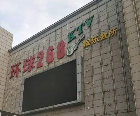 福州环球268KTV消费价格点评