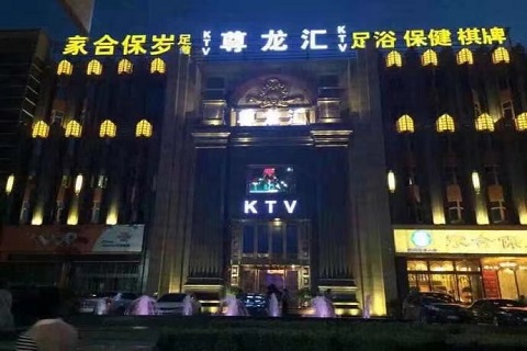 福州尊龙国际KTV